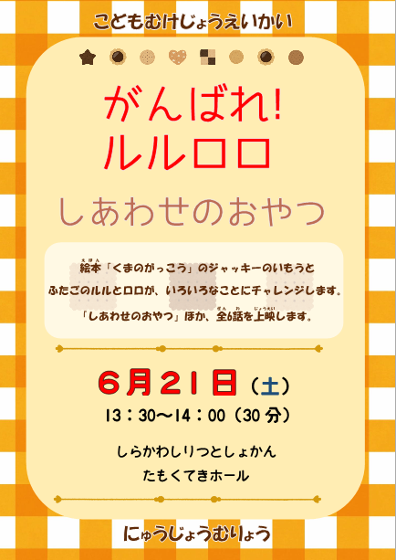 がんばれ！ルルロロ　しあわせのおやつ.png
