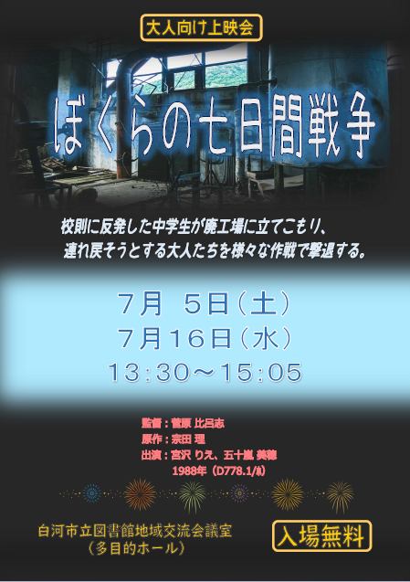 ぼくらの七日間戦争.png