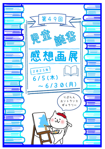 2025第49回児童読書感想画展.png