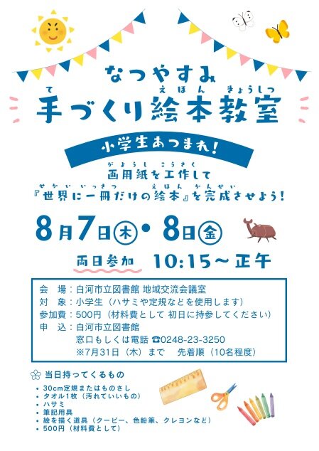 R7なつやすみ手づくり絵本教室.jpg