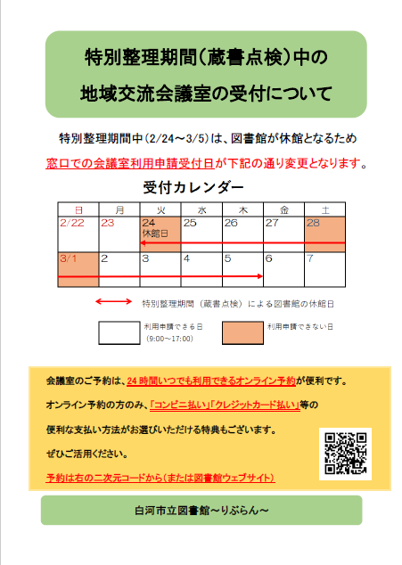 特別整理期間（蔵書点検）中の地域交流会議室の受付について.png