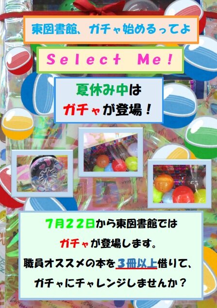 東図書館ガチャポスター.jpg