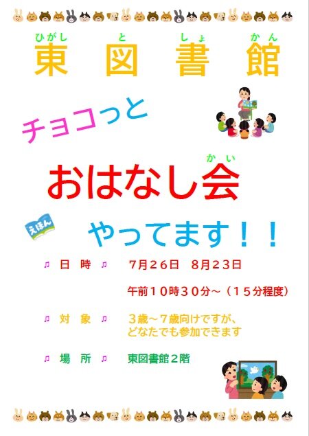 東図書館おはなし会おしらせ（R8.7-8）.jpg