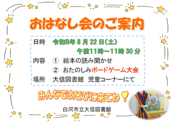 ８月のおはなし会のおしらせ【大信図書館】.png