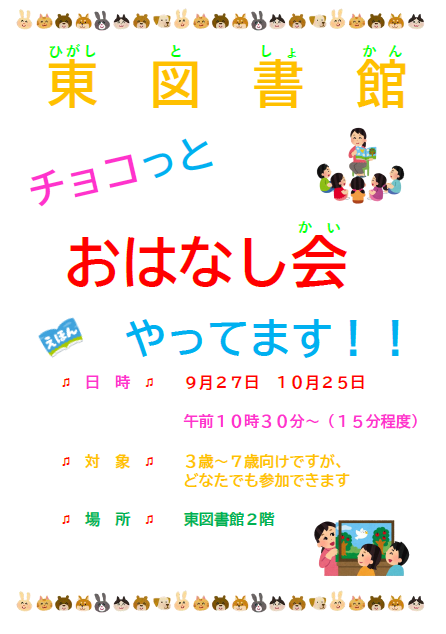 東図書館おはなし会　R8.09-10.png