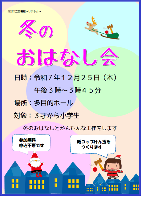 202512冬のおはなし会.png